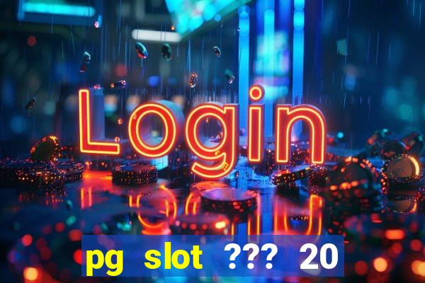 pg slot ??? 20 ??? 100