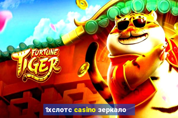 1хслотс casino зеркало