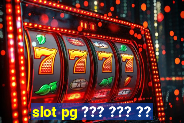 slot pg ??? ??? ??