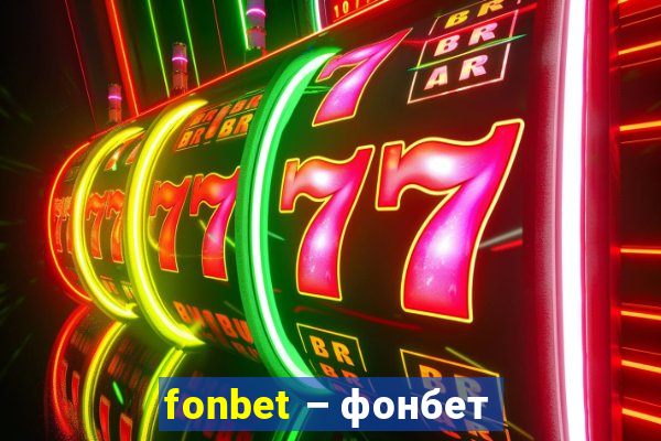 fonbet – фонбет