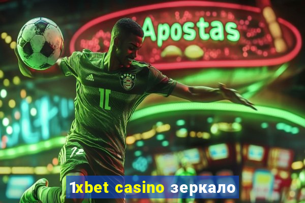 1xbet casino зеркало