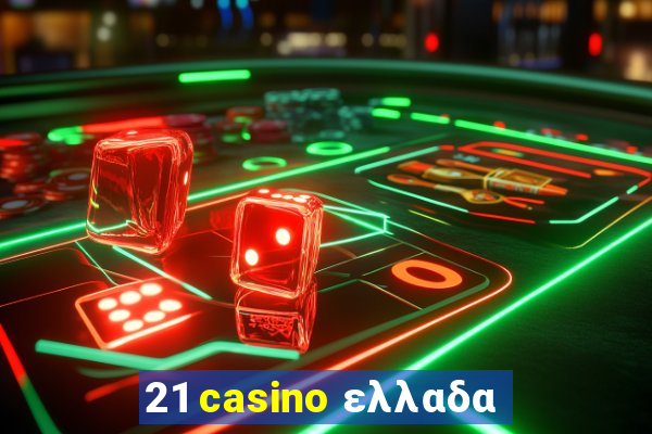 21 casino ελλαδα