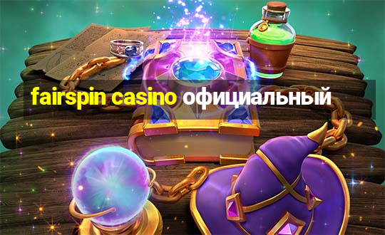 fairspin casino официальный