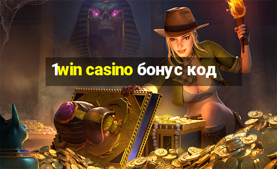 1win casino бонус код