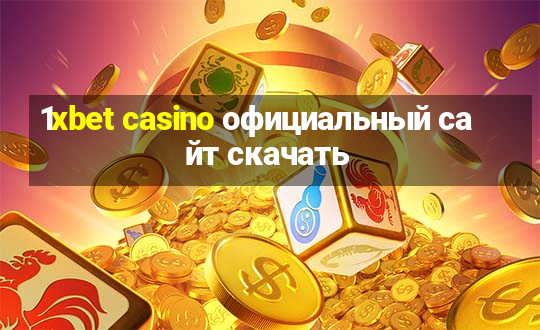 1xbet casino официальный сайт скачать