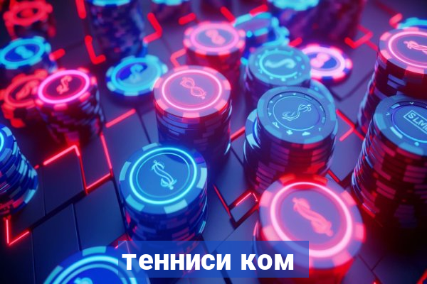 тенниси ком