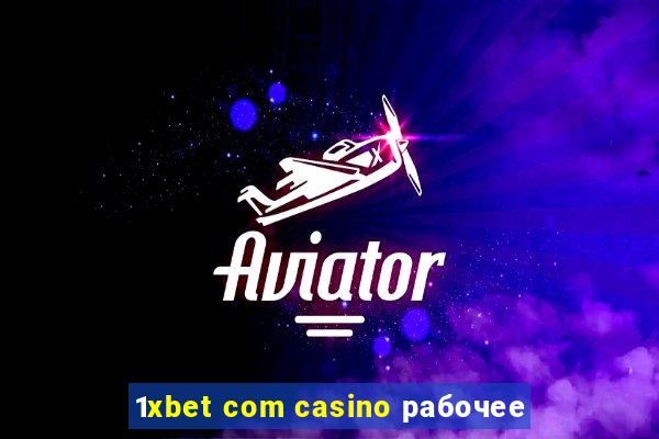 1xbet com casino рабочее