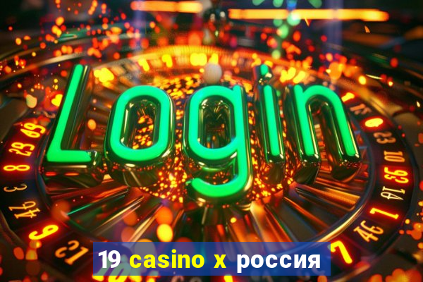 19 casino x россия