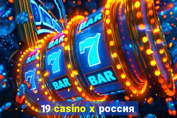 19 casino x россия