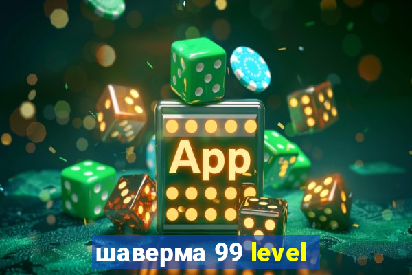 шаверма 99 level