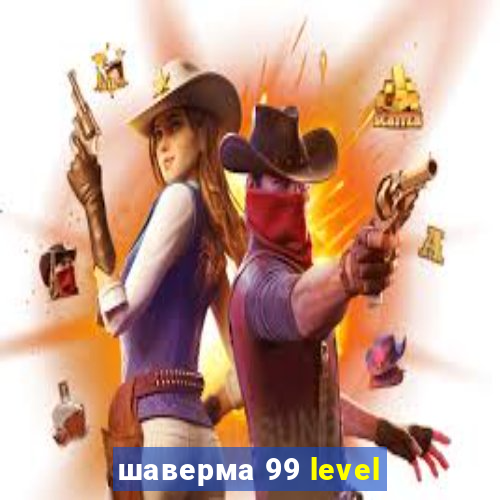 шаверма 99 level