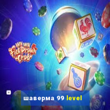 шаверма 99 level