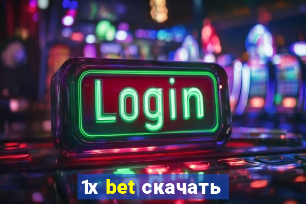 1х bet скачать