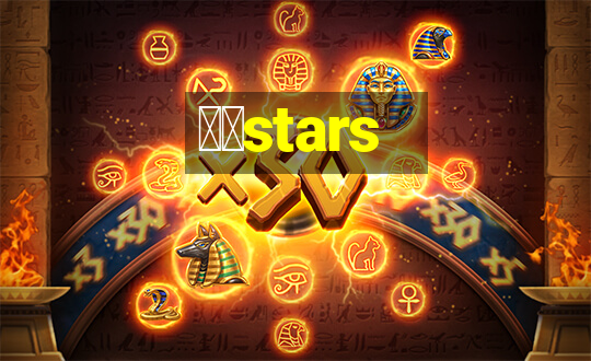 幸运stars