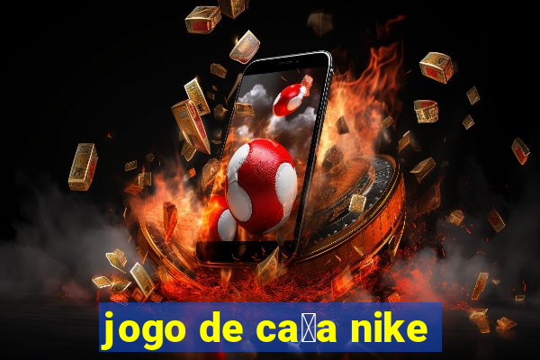 jogo de ca莽a nike