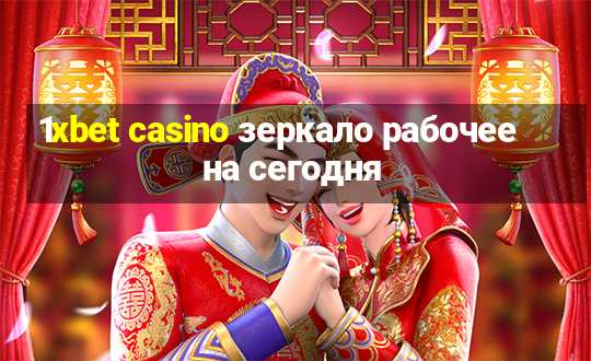 1xbet casino зеркало рабочее на сегодня