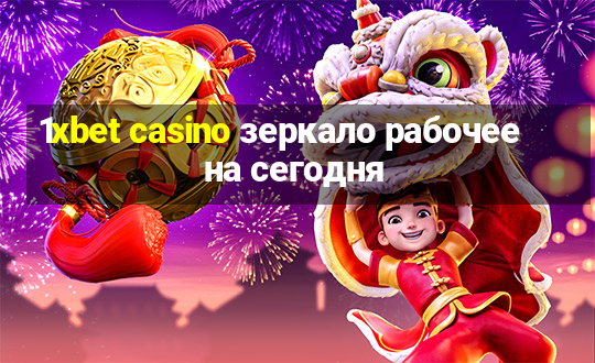 1xbet casino зеркало рабочее на сегодня