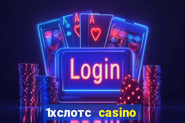 1хслотс casino официальный сайт вход