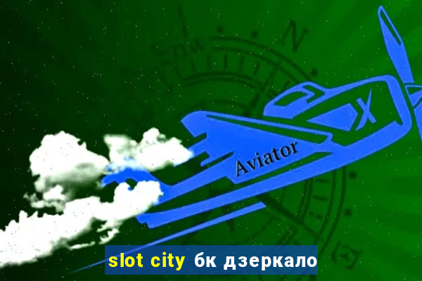 slot city бк дзеркало