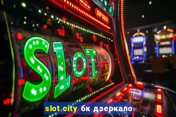 slot city бк дзеркало