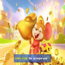 slot city бк дзеркало