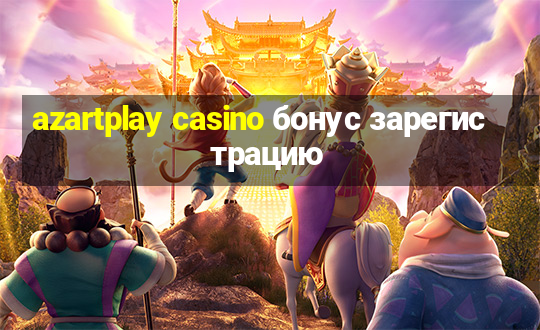 azartplay casino бонус зарегистрацию