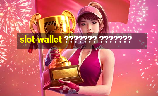 slot wallet ??????? ???????