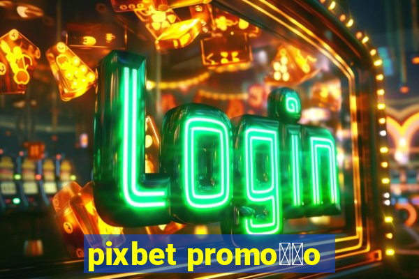 pixbet promo莽茫o