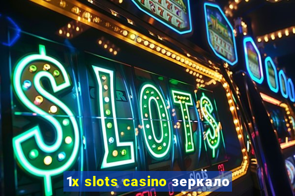 1x slots casino зеркало