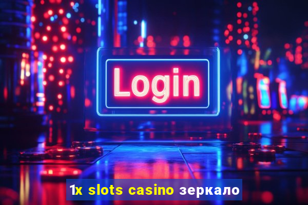 1x slots casino зеркало