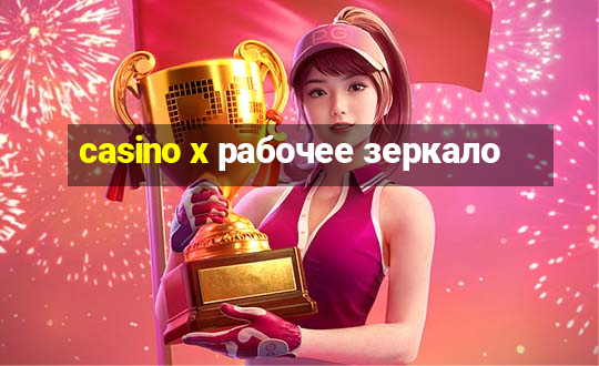 casino x рабочее зеркало