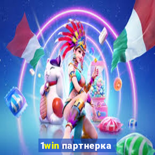 1win партнерка