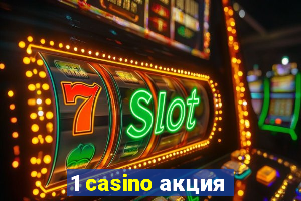 1 casino акция