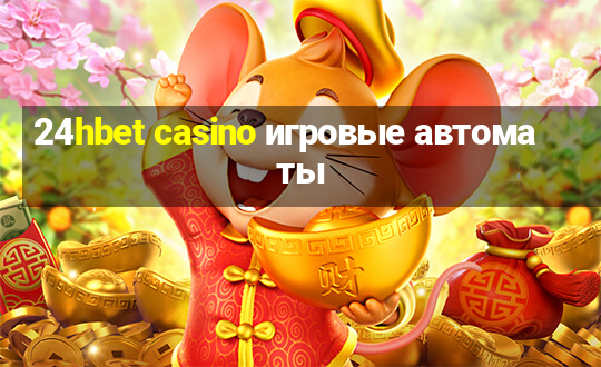 24hbet casino игровые автоматы