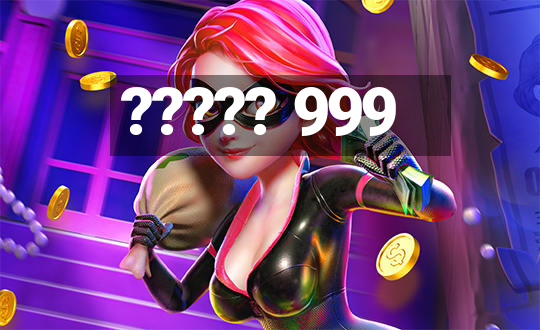 ????? 999