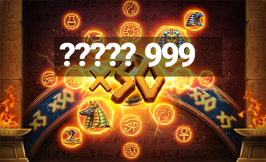 ????? 999