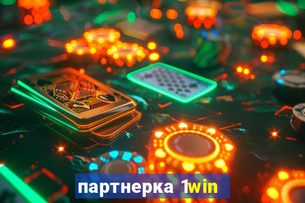 партнерка 1win