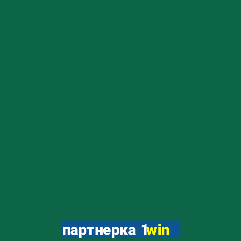 партнерка 1win