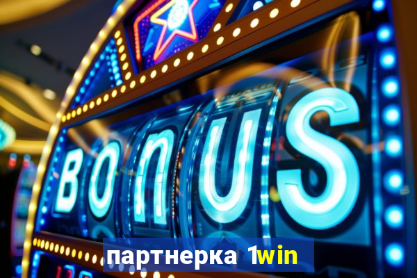 партнерка 1win