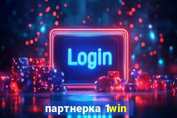 партнерка 1win