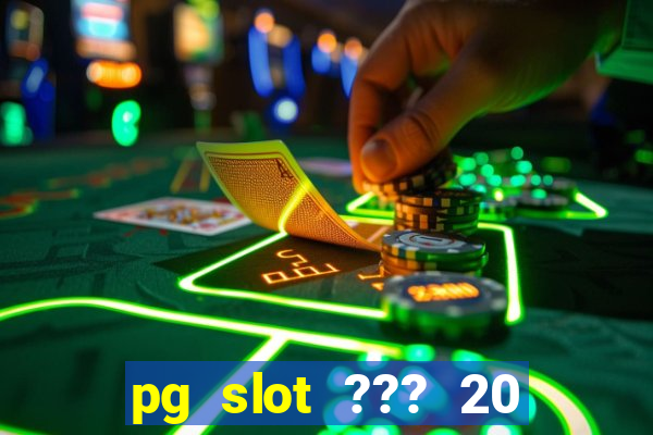 pg slot ??? 20 ??? 100