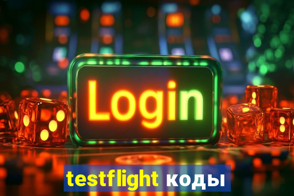 testflight коды