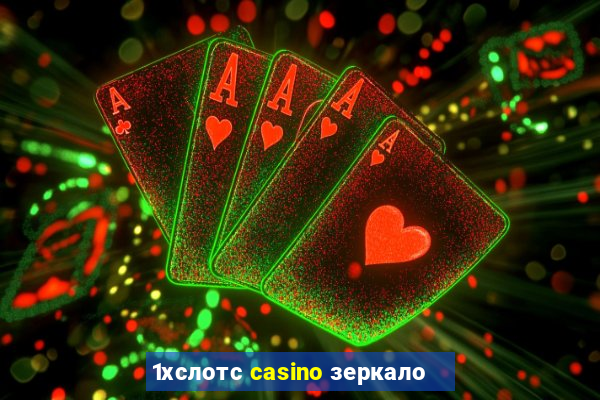 1хслотс casino зеркало