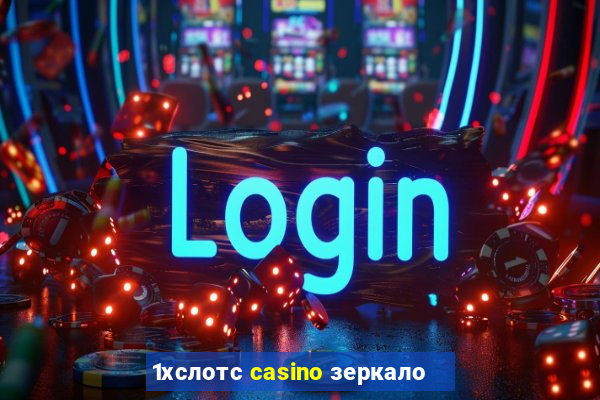 1хслотс casino зеркало