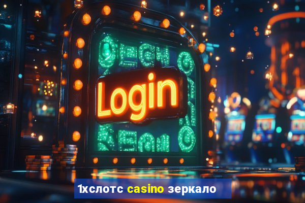 1хслотс casino зеркало