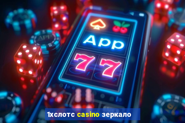 1хслотс casino зеркало