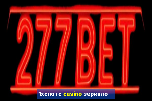 1хслотс casino зеркало