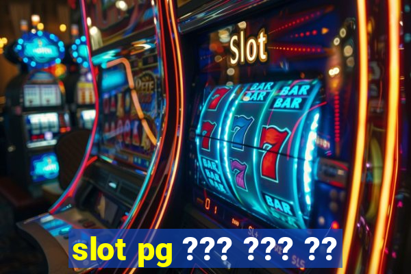 slot pg ??? ??? ??