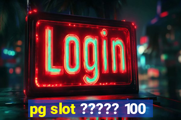 pg slot ????? 100