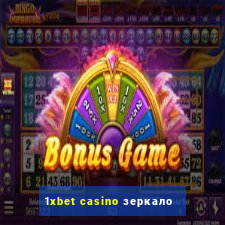 1xbet casino зеркало